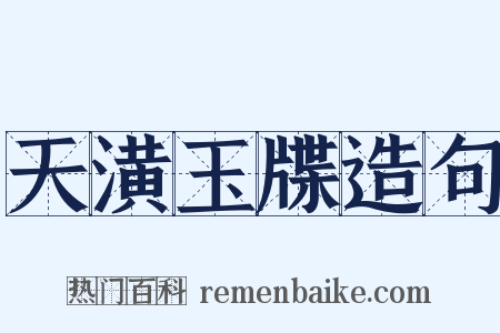 天潢玉牒造句是什么意思的图片